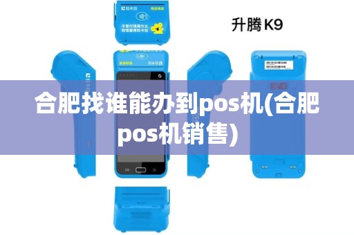 合肥找谁能办到pos机(合肥pos机销售)