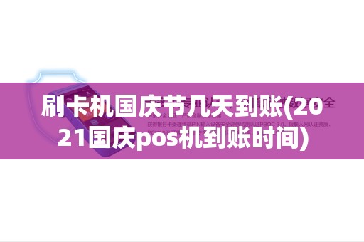 刷卡机国庆节几天到账(2021国庆pos机到账时间) 刷卡机国庆节几天到账(2021国庆pos机到账时间)