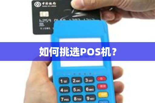 如何挑选POS机？