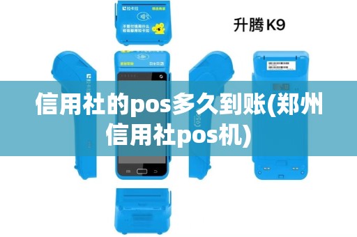 信用社的pos多久到账(郑州信用社pos机)
