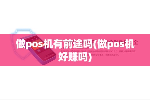 做pos机有前途吗(做pos机好赚吗)