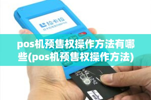 pos机预售权操作方法有哪些(pos机预售权操作方法)