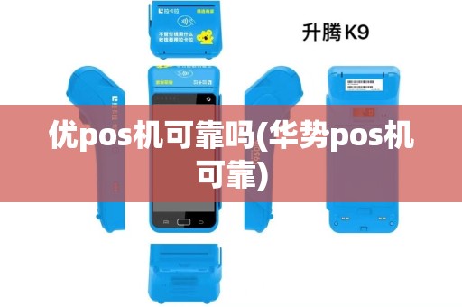优pos机可靠吗(华势pos机可靠)