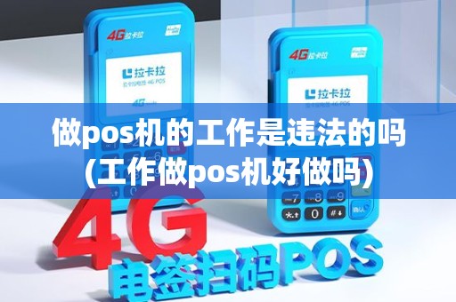 做pos机的工作是违法的吗(工作做pos机好做吗)