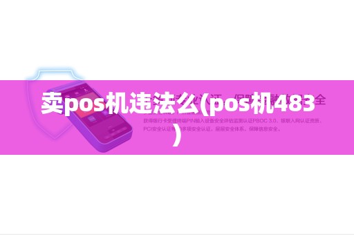 卖pos机违法么(pos机483)