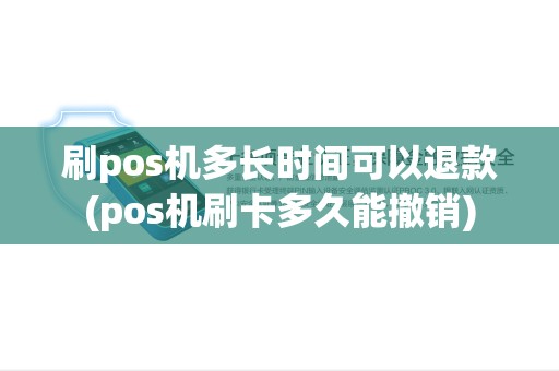刷pos机多长时间可以退款(pos机刷卡多久能撤销)