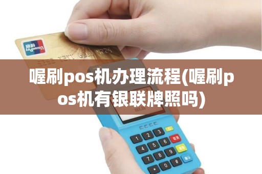 喔刷pos机办理流程(喔刷pos机有银联牌照吗)