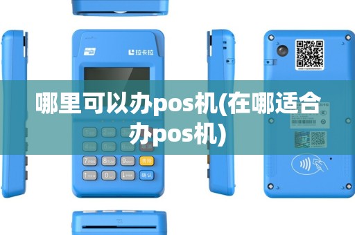 哪里可以办pos机(在哪适合办pos机)