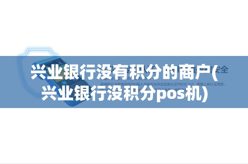 兴业银行没有积分的商户(兴业银行没积分pos机)