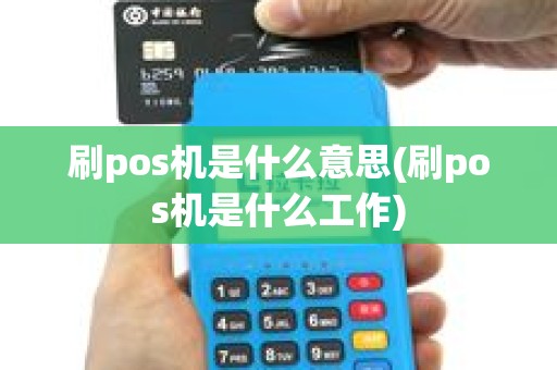 刷pos机是什么意思(刷pos机是什么工作)