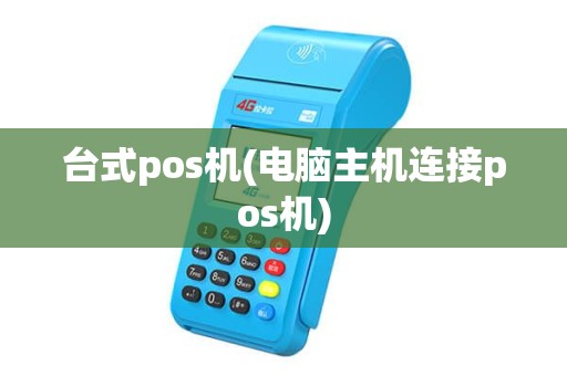 台式pos机(电脑主机连接pos机)