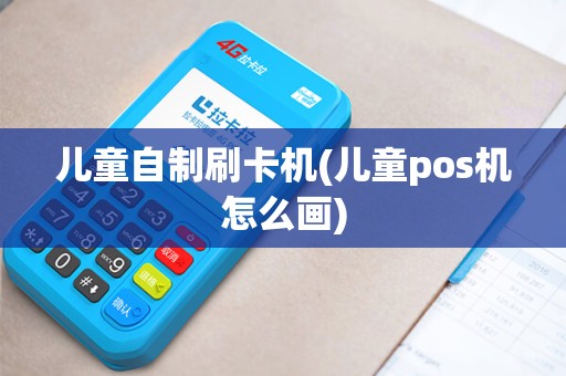 儿童自制刷卡机(儿童pos机怎么画)