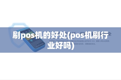 刷pos机的好处(pos机刷行业好吗)