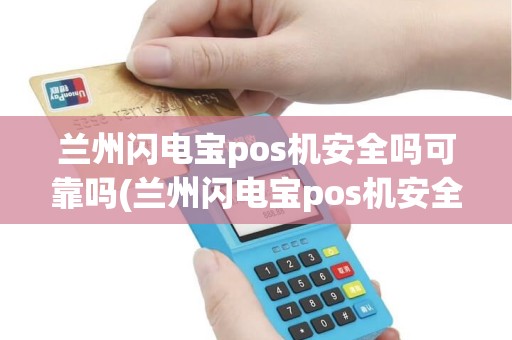 兰州闪电宝pos机安全吗可靠吗(兰州闪电宝pos机安全吗)