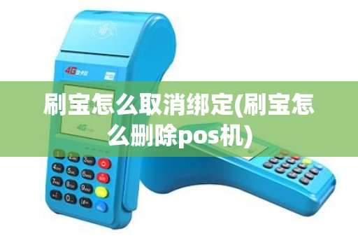 刷宝怎么取消绑定(刷宝怎么删除pos机)