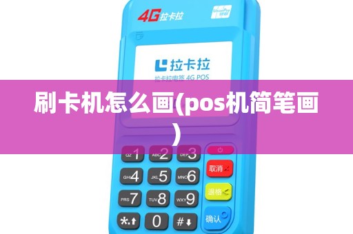 刷卡机怎么画(pos机简笔画)