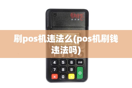 刷pos机违法么(pos机刷钱违法吗)