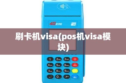 刷卡机visa(pos机visa模块)