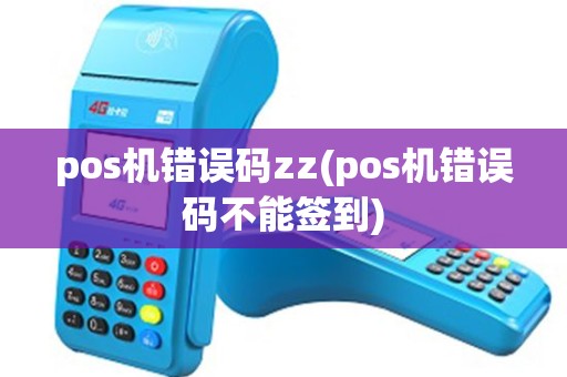 pos机错误码zz(pos机错误码不能签到)