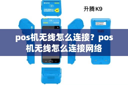 pos机无线怎么连接？pos机无线怎么连接网络