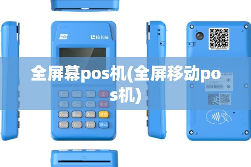 全屏幕pos机(全屏移动pos机)