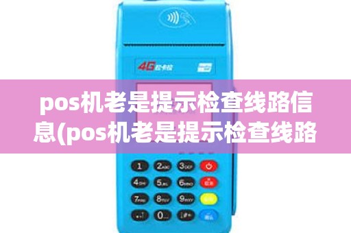 pos机老是提示检查线路信息(pos机老是提示检查线路)