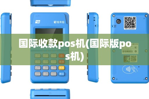 国际收款pos机(国际版pos机)