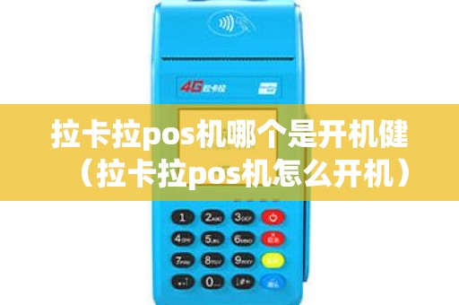 拉卡拉pos机哪个是开机健（拉卡拉pos机怎么开机）