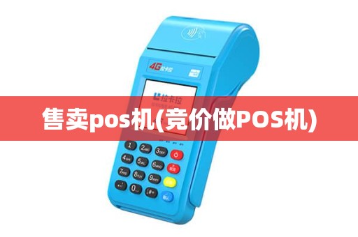 售卖pos机(竞价做POS机)