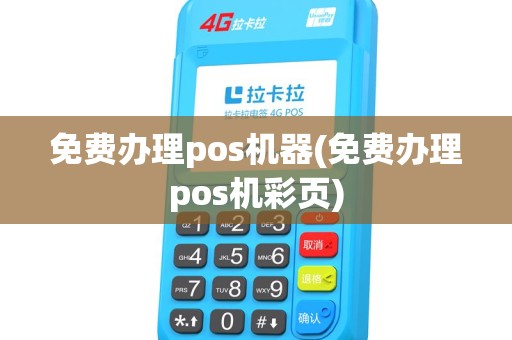 免费办理pos机器(免费办理pos机彩页)