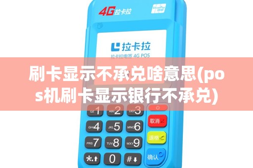 刷卡显示不承兑啥意思(pos机刷卡显示银行不承兑)