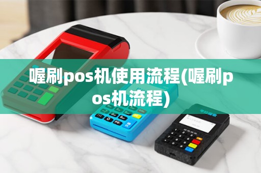 喔刷pos机使用流程(喔刷pos机流程)