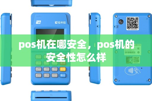 pos机在哪安全，pos机的安全性怎么样