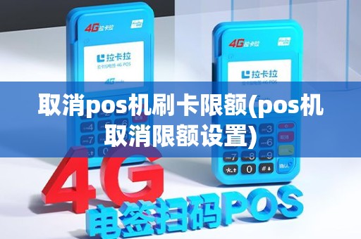 取消pos机刷卡限额(pos机取消限额设置)