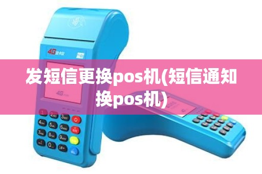 发短信更换pos机(短信通知换pos机)