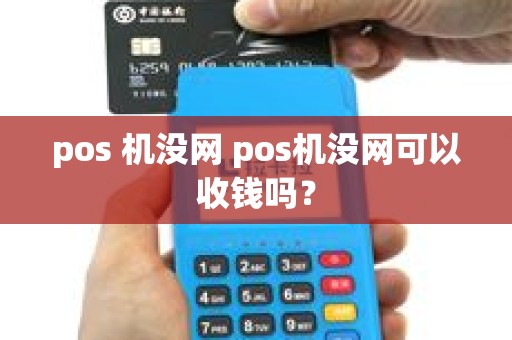 pos 机没网 pos机没网可以收钱吗？