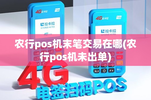 农行pos机末笔交易在哪(农行pos机未出单)