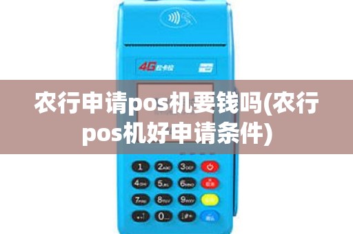 农行申请pos机要钱吗(农行pos机好申请条件) 农行申请pos机要钱吗(农行pos机好申请条件)