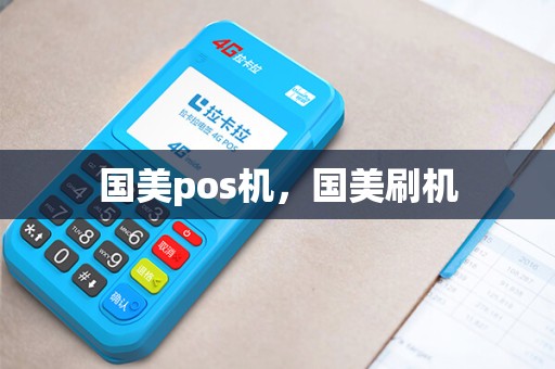 国美pos机，国美刷机
