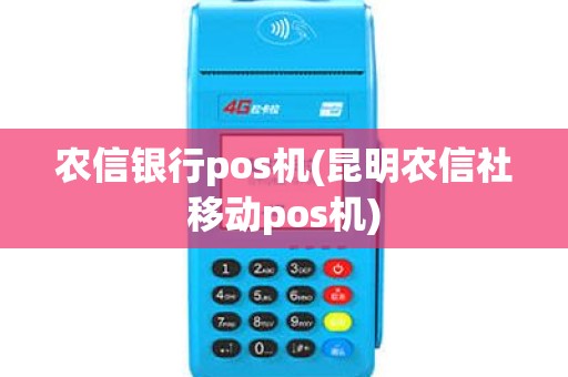 农信银行pos机(昆明农信社移动pos机)