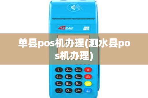 单县pos机办理(泗水县pos机办理)
