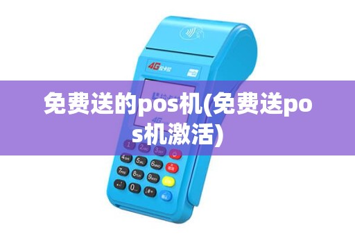 免费送的pos机(免费送pos机激活)