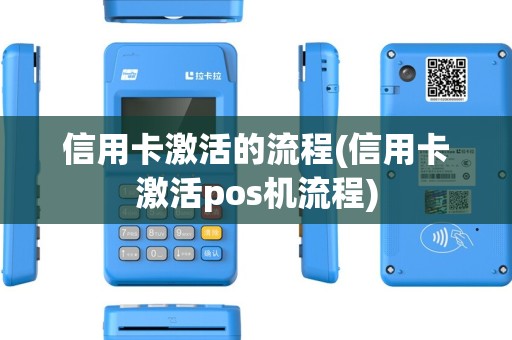 信用卡激活的流程(信用卡激活pos机流程)