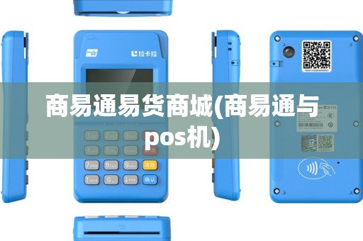商易通易货商城(商易通与pos机)