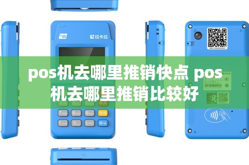 pos机去哪里推销快点 pos机去哪里推销比较好