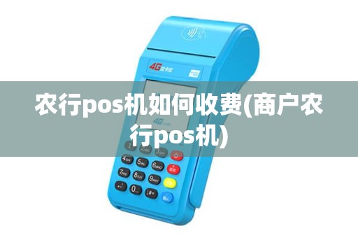 农行pos机如何收费(商户农行pos机)