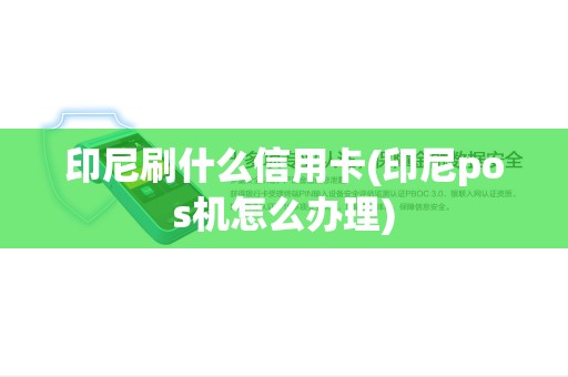 印尼刷什么信用卡(印尼pos机怎么办理)