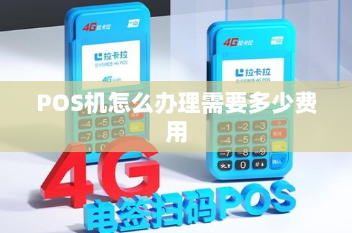 POS机怎么办理需要多少费用
