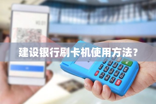 建设银行刷卡机使用方法？
