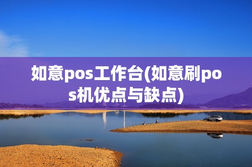 如意pos工作台(如意刷pos机优点与缺点)